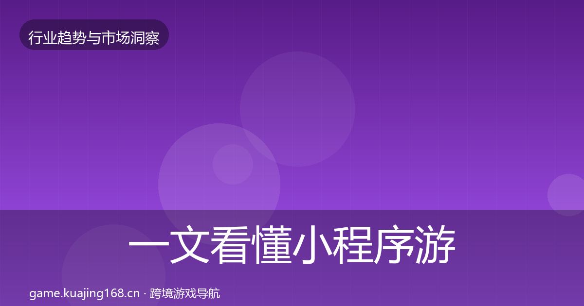 一文看懂小程序游戏用户画像｜深度
