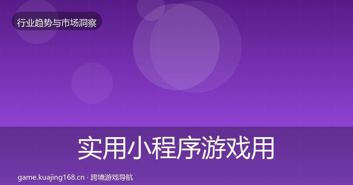 实用小程序游戏用户画像
