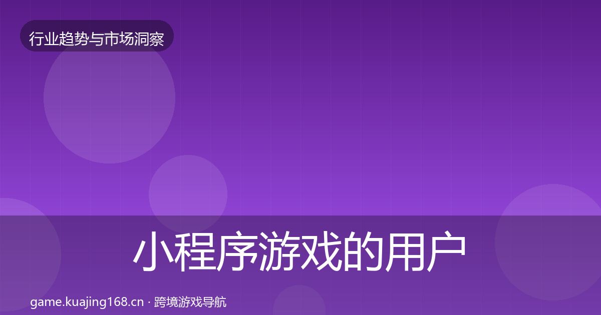 小程序游戏的用户画像（实用）