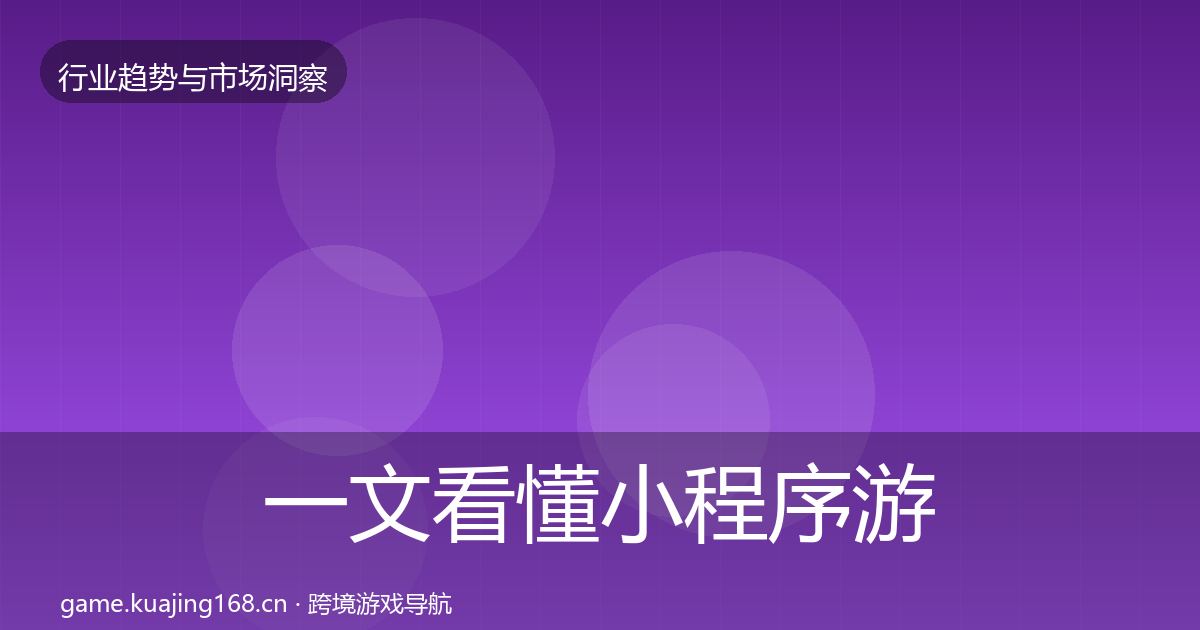 一文看懂小程序游戏用户画像｜实用