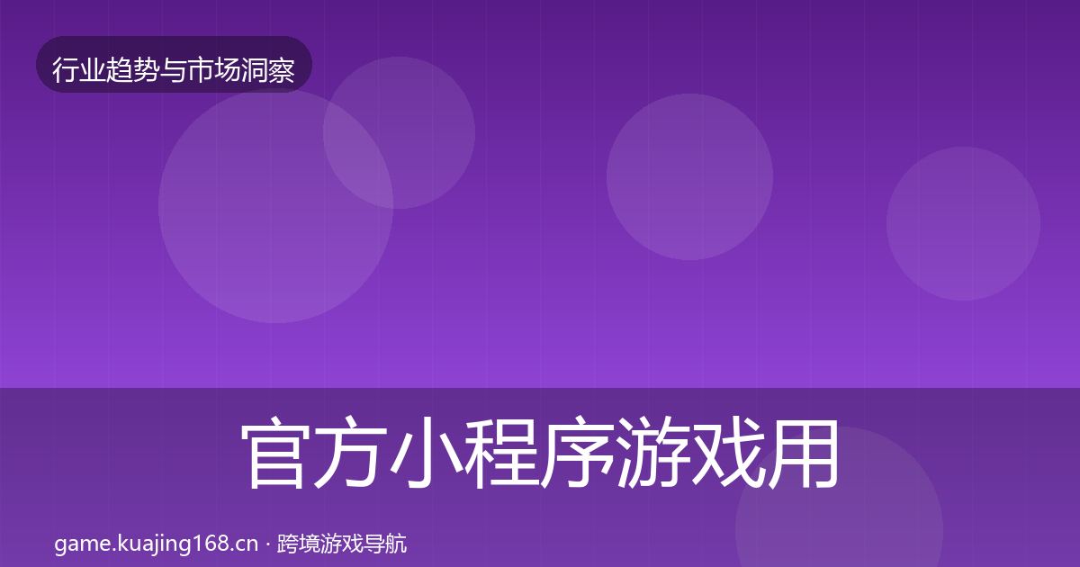 官方小程序游戏用户画像