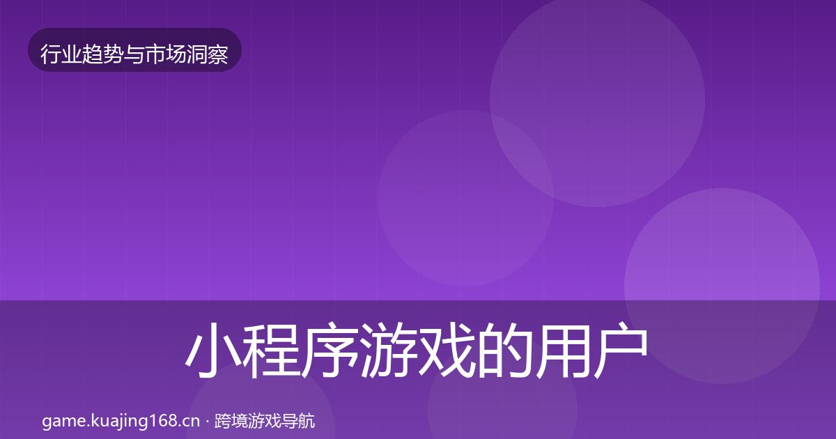 小程序游戏的用户画像（官方）