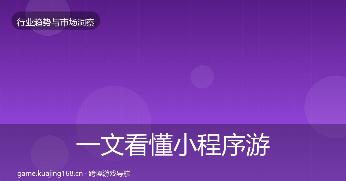 一文看懂小程序游戏用户画像｜官方