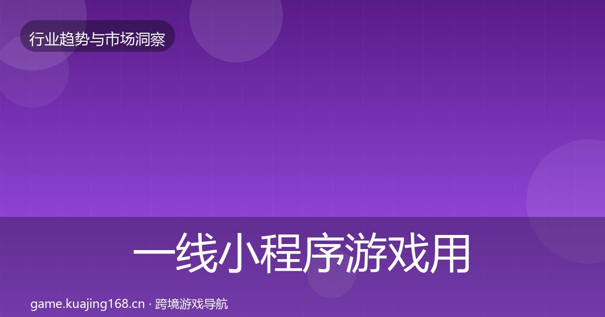 一线小程序游戏用户画像