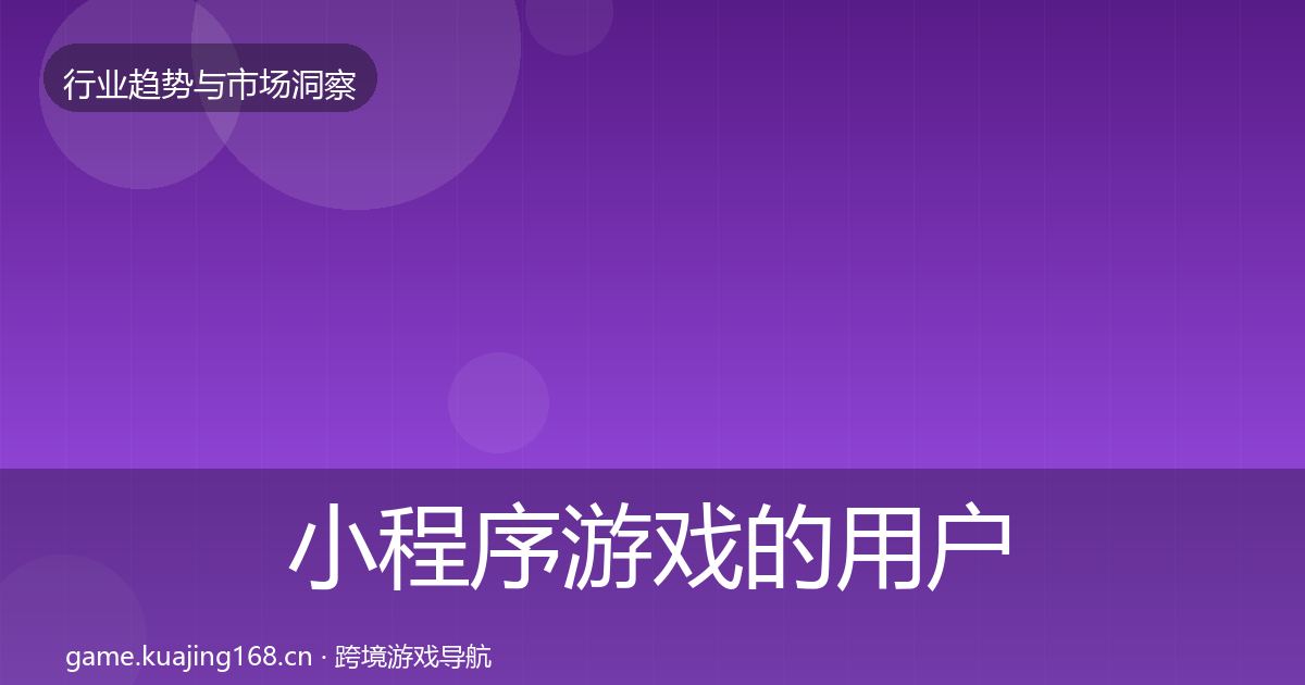 小程序游戏的用户画像（一线）