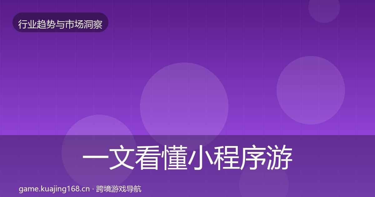 一文看懂小程序游戏用户画像｜一线