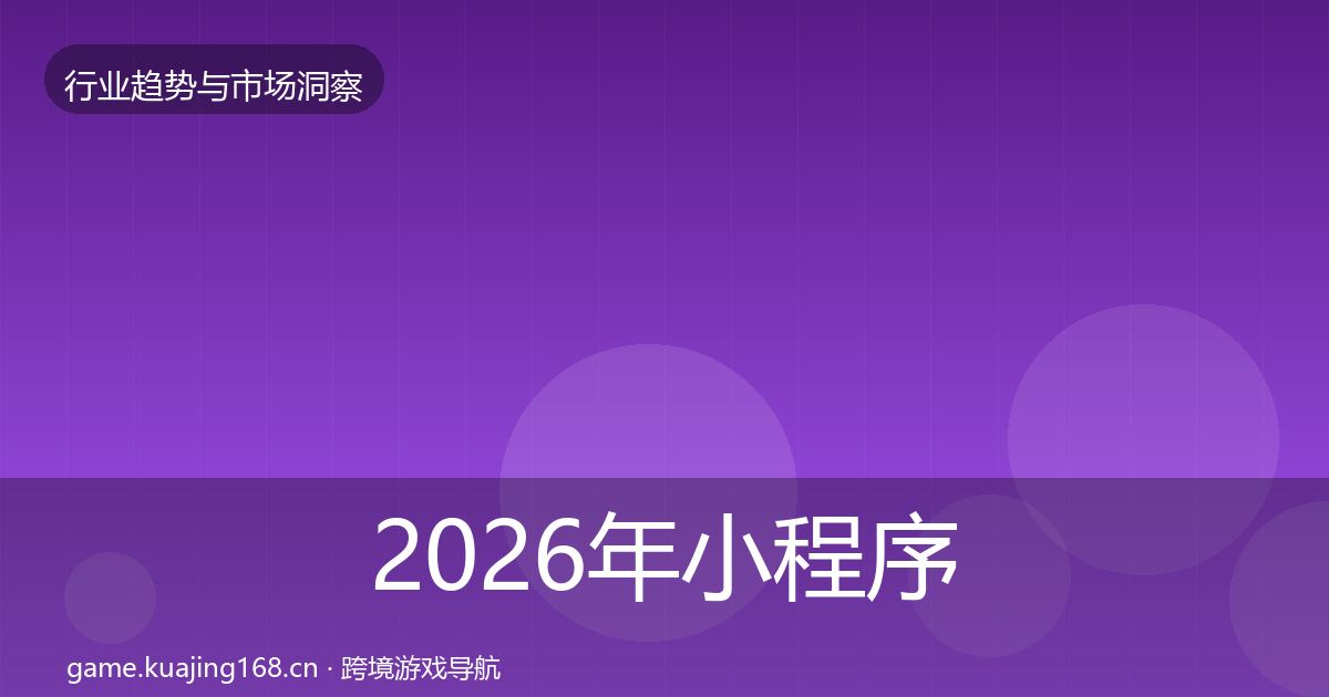 2026年小程序游戏增长预测