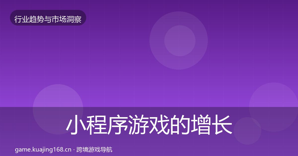 小程序游戏的增长预测（2026年）