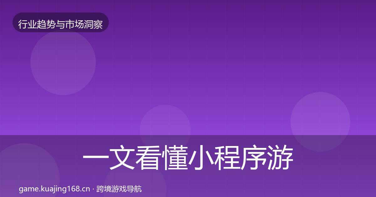 一文看懂小程序游戏增长预测｜2026年