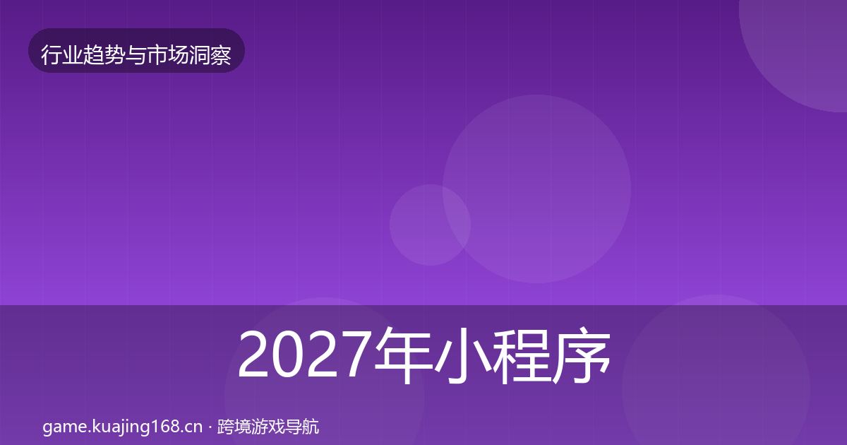 2027年小程序游戏增长预测