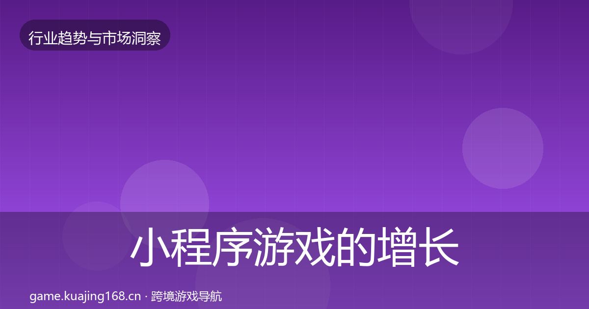 小程序游戏的增长预测（2027年）