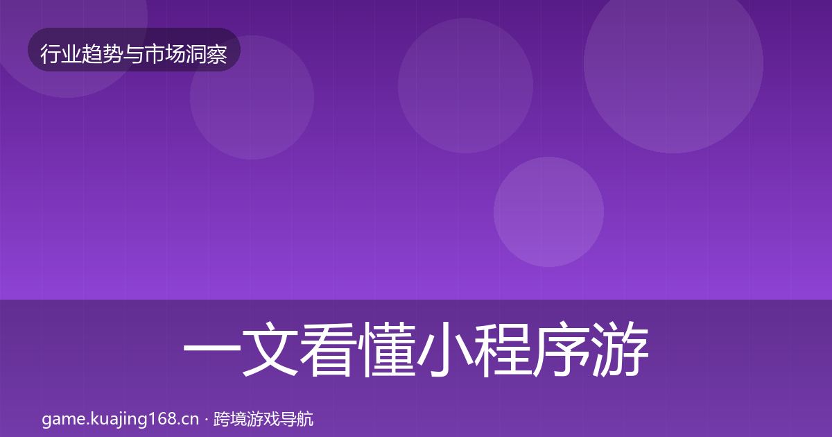 一文看懂小程序游戏增长预测｜2027年