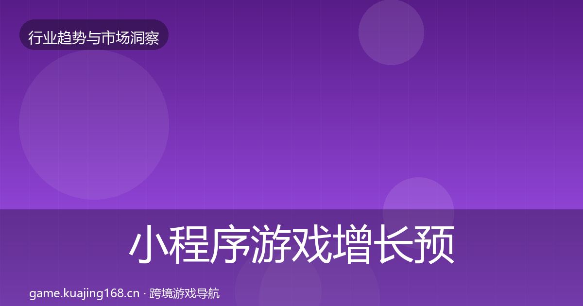 小程序游戏增长预测全指南：2027年