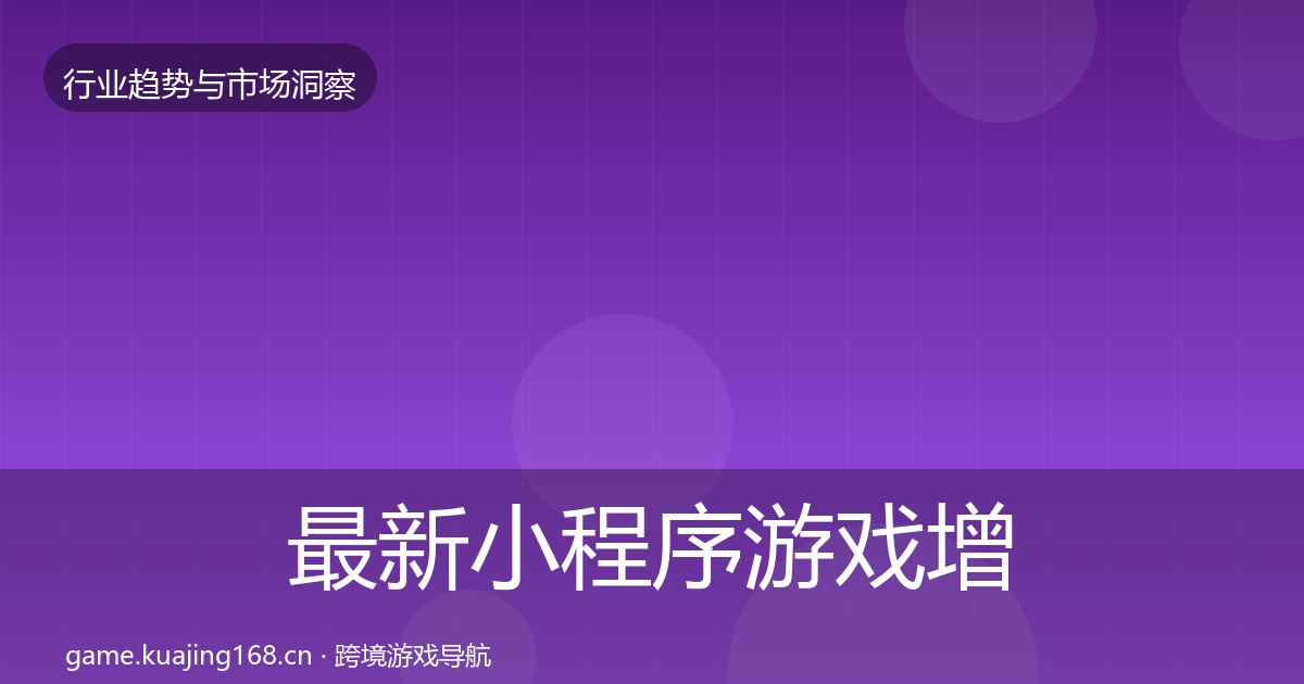 最新小程序游戏增长预测