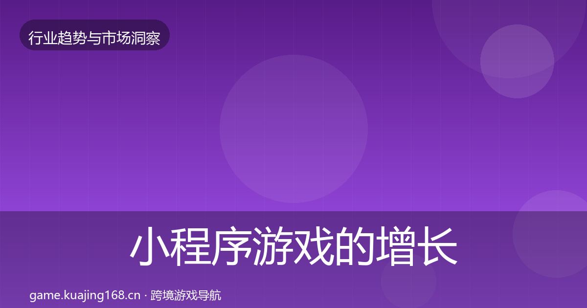 小程序游戏的增长预测（最新）