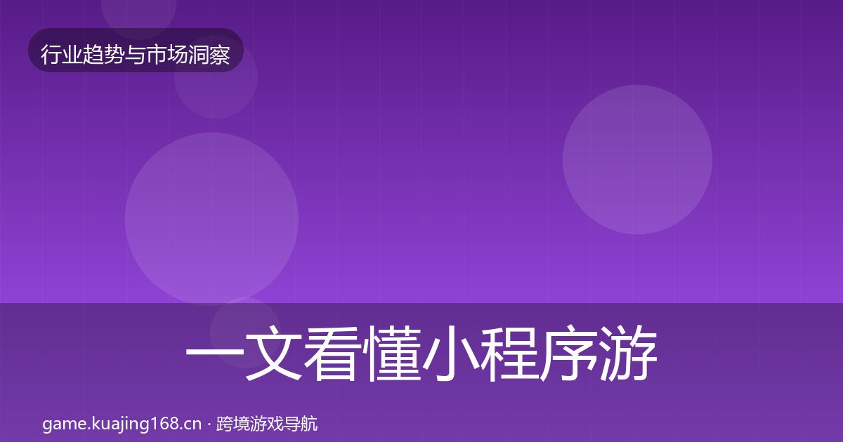 一文看懂小程序游戏增长预测｜最新