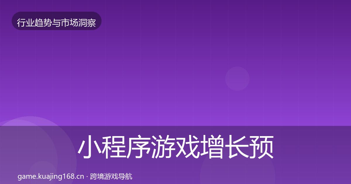 小程序游戏增长预测全指南：最新