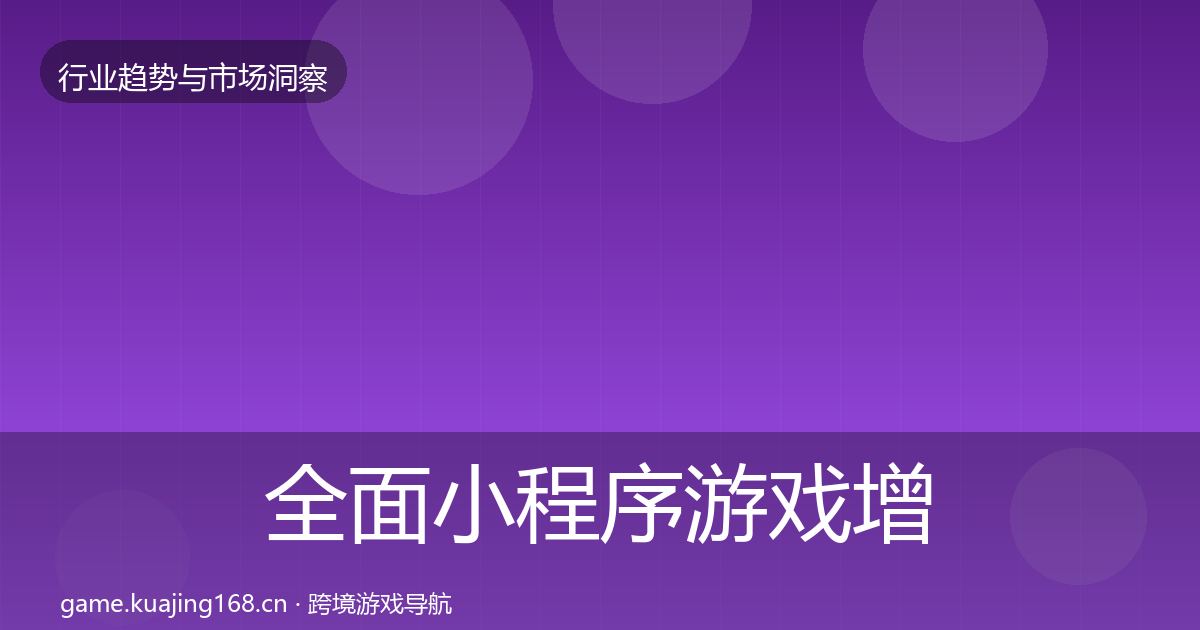 全面小程序游戏增长预测