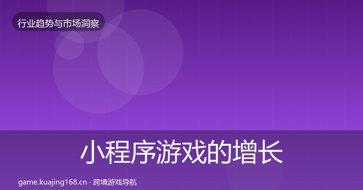 小程序游戏的增长预测（全面）