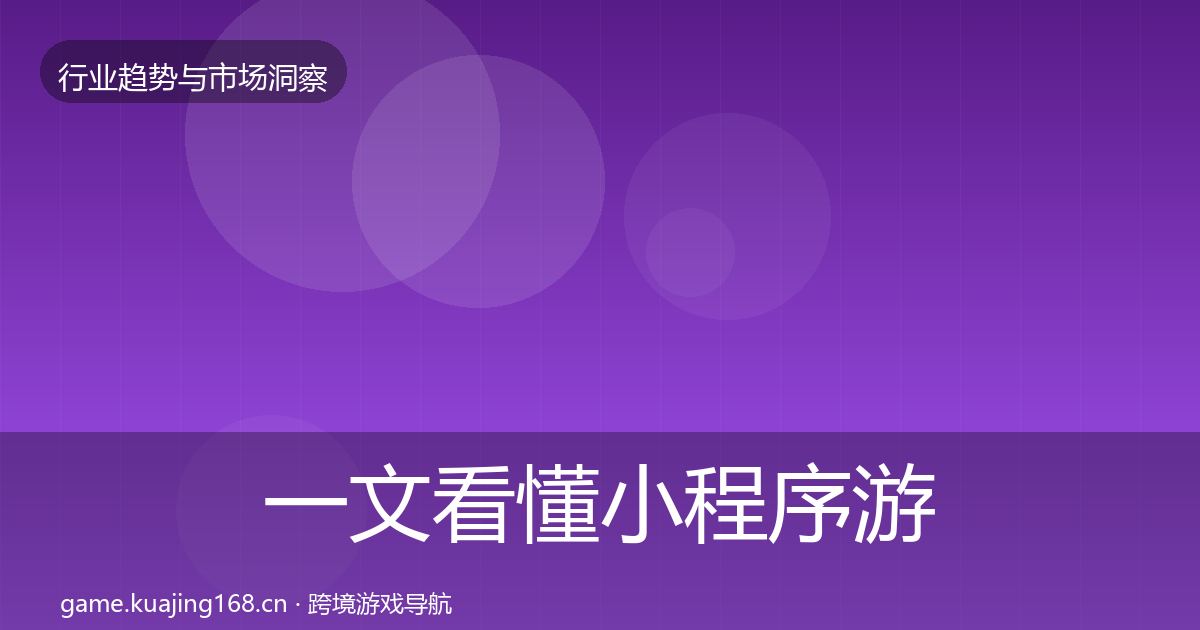 一文看懂小程序游戏增长预测｜全面
