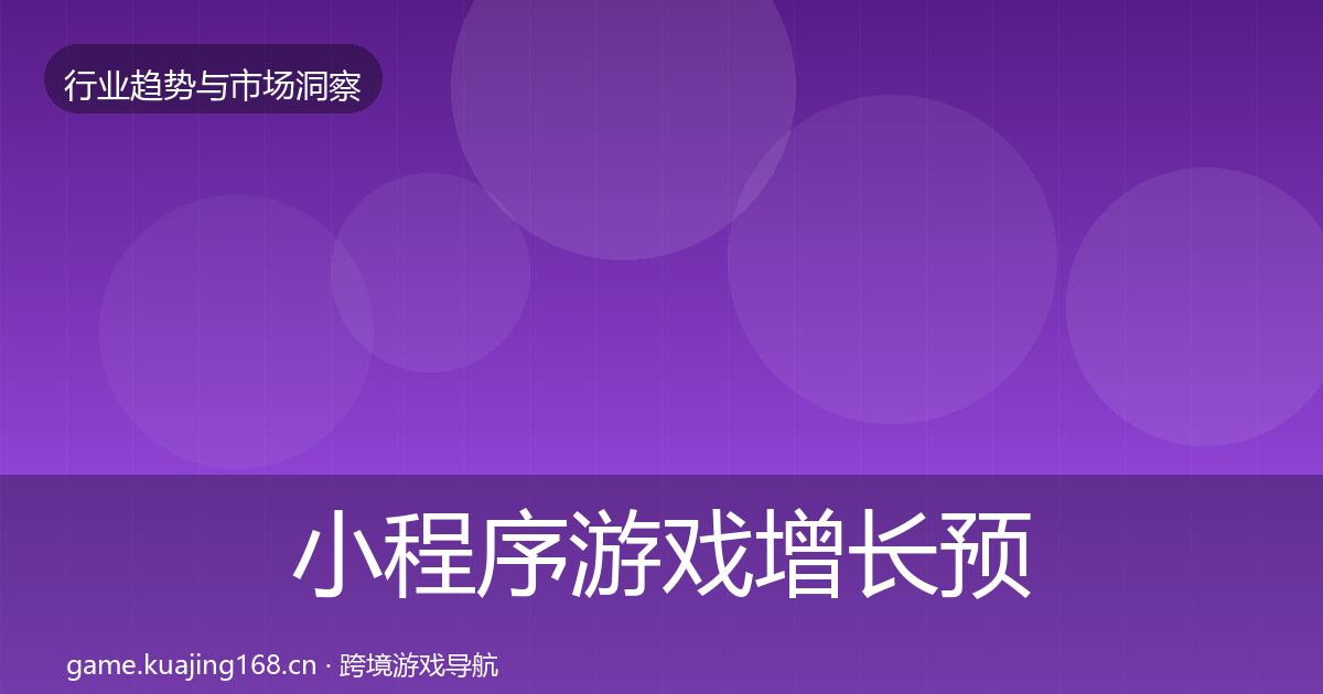 小程序游戏增长预测全指南：全面