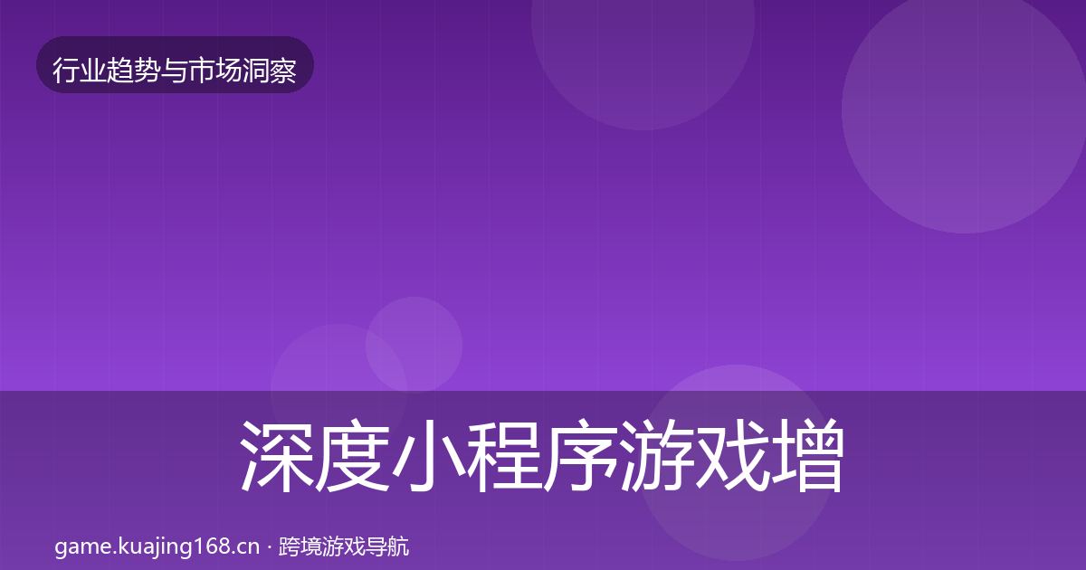 深度小程序游戏增长预测
