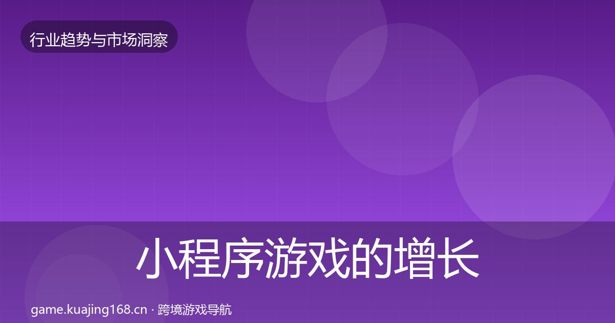 小程序游戏的增长预测（深度）