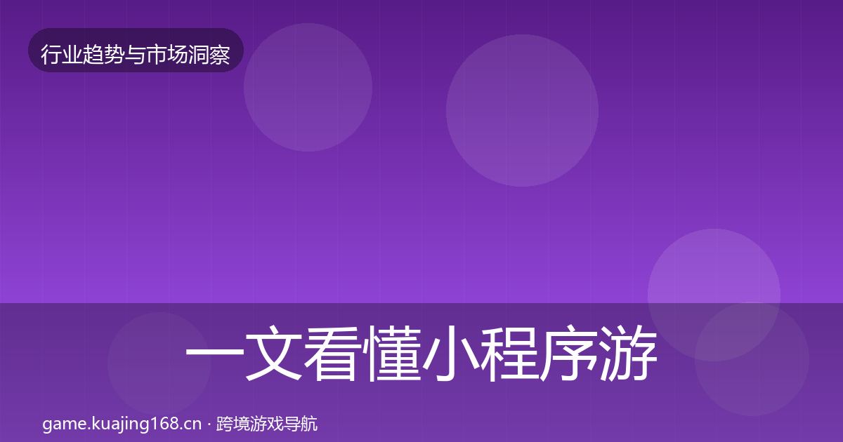 一文看懂小程序游戏增长预测|深度