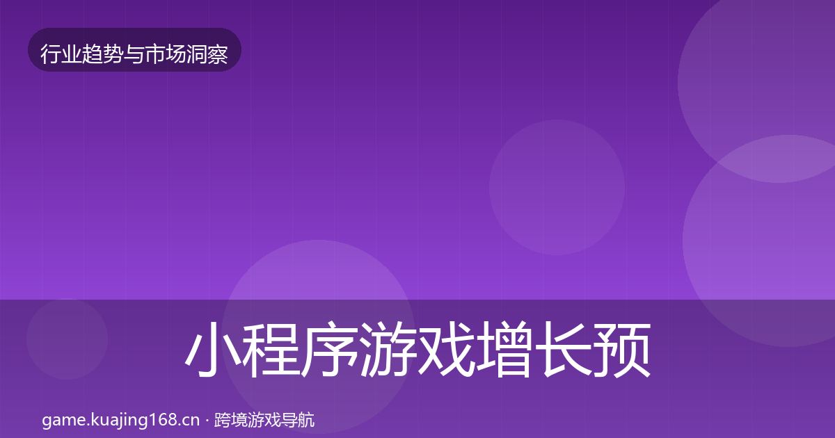 小程序游戏增长预测全指南:深度