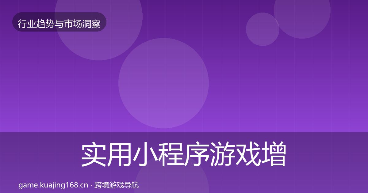 实用小程序游戏增长预测