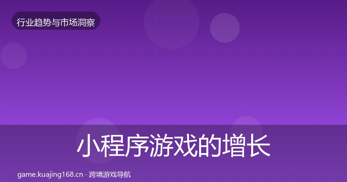 小程序游戏的增长预测（实用）
