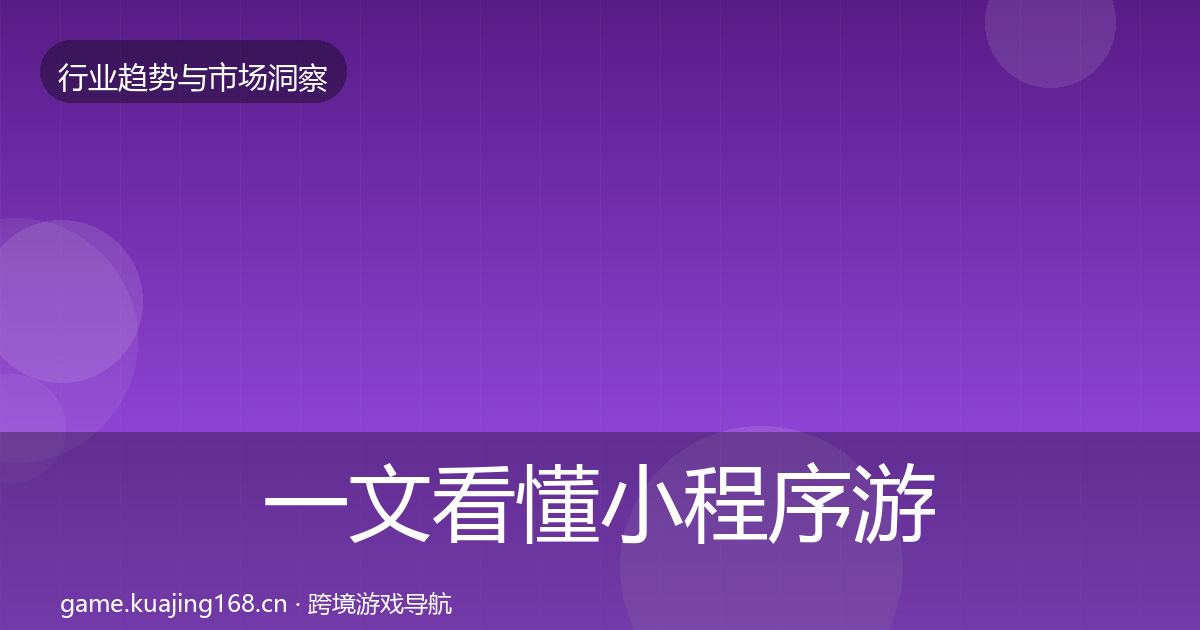 一文看懂小程序游戏增长预测｜实用