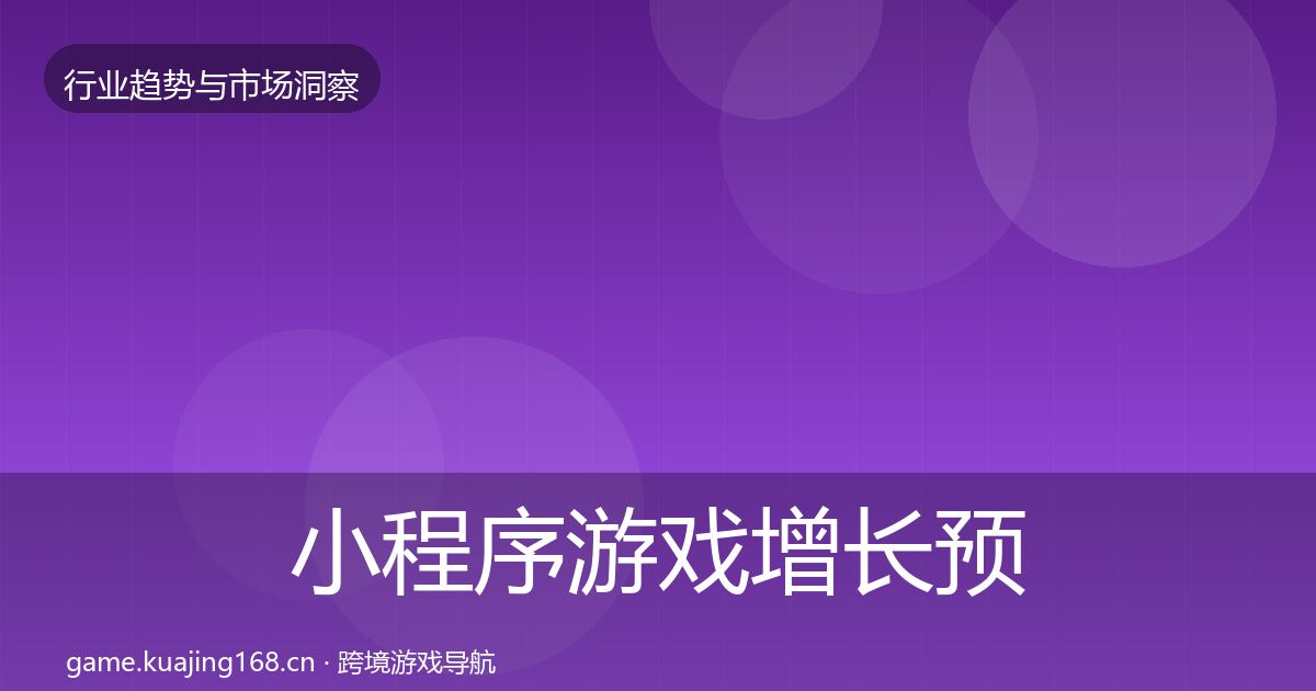 小程序游戏增长预测全指南：实用