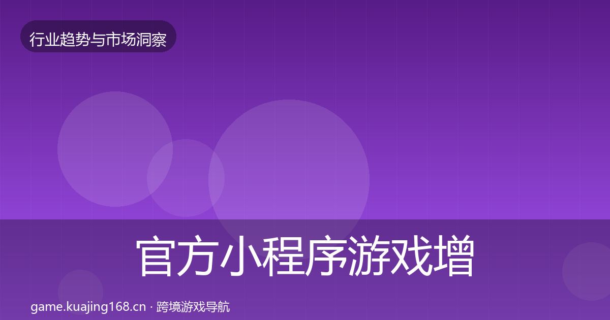 官方小程序游戏增长预测