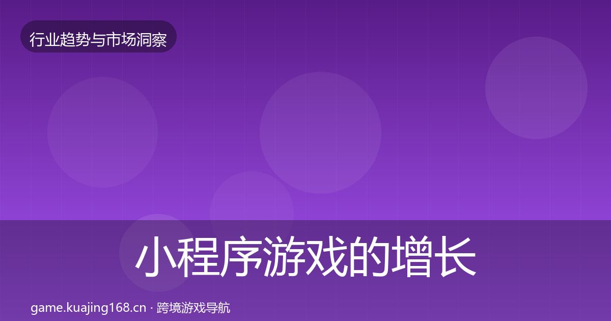 小程序游戏的增长预测（官方）