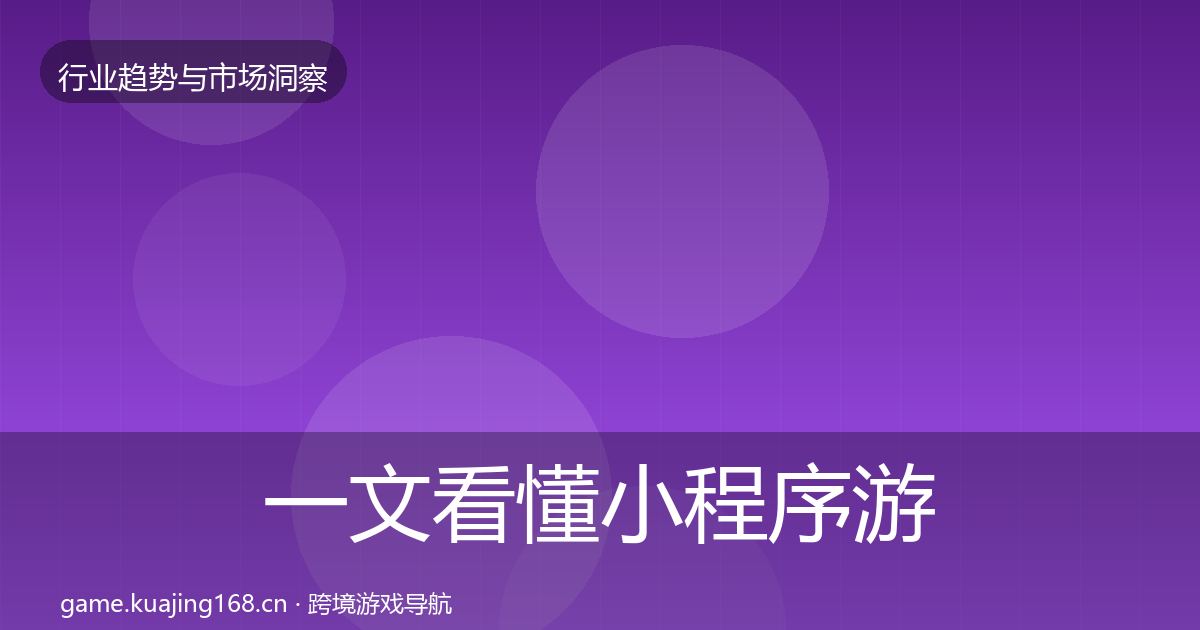 一文看懂小程序游戏增长预测｜官方