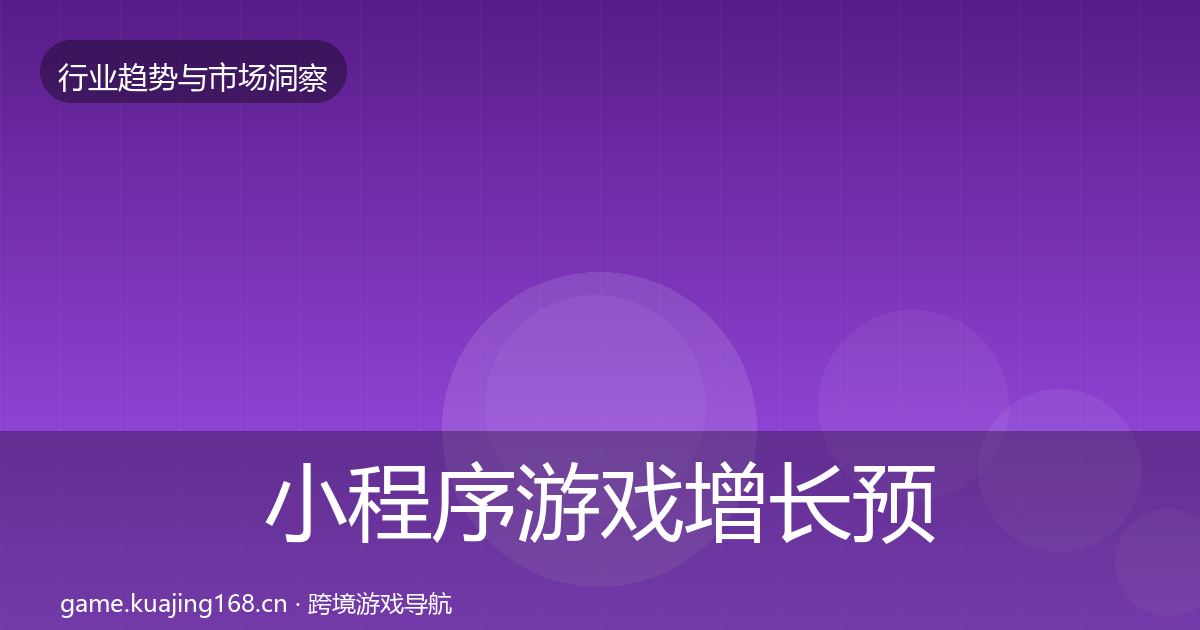 小程序游戏增长预测全指南：官方
