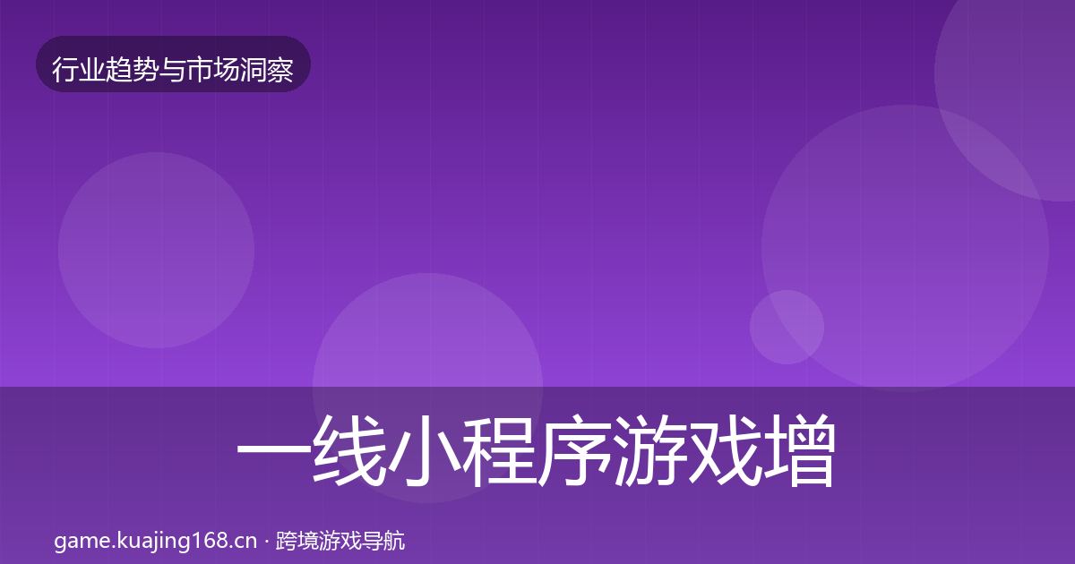 一线小程序游戏增长预测