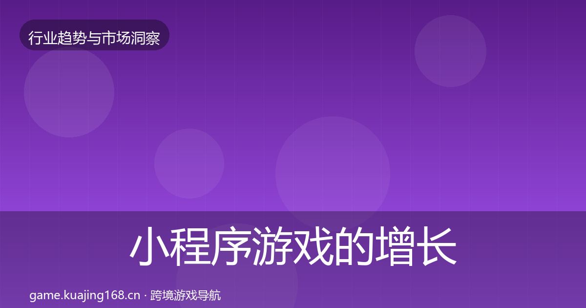 小程序游戏的增长预测（一线）