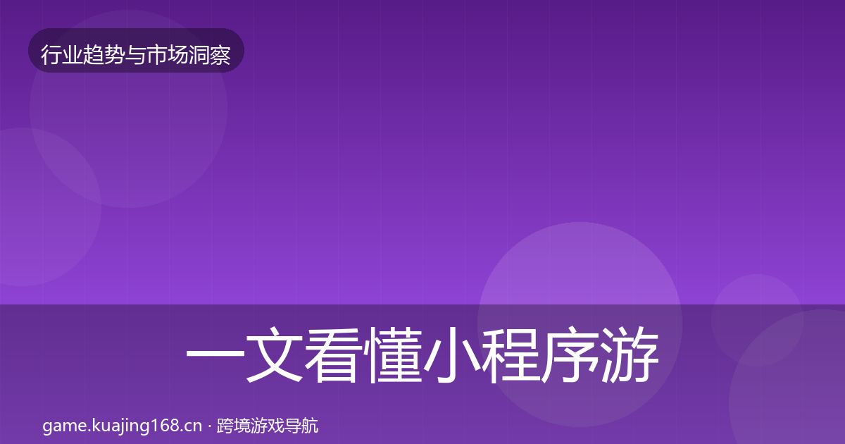 一文看懂小程序游戏增长预测｜一线