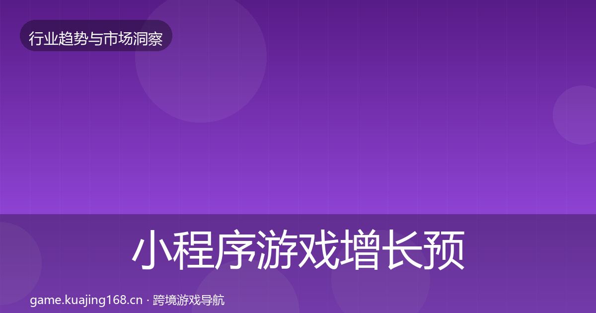 小程序游戏增长预测全指南：一线