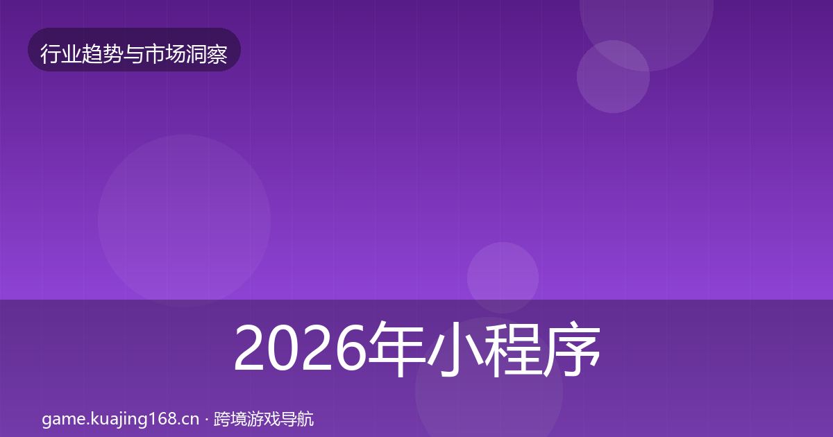2026年小程序游戏投资风向