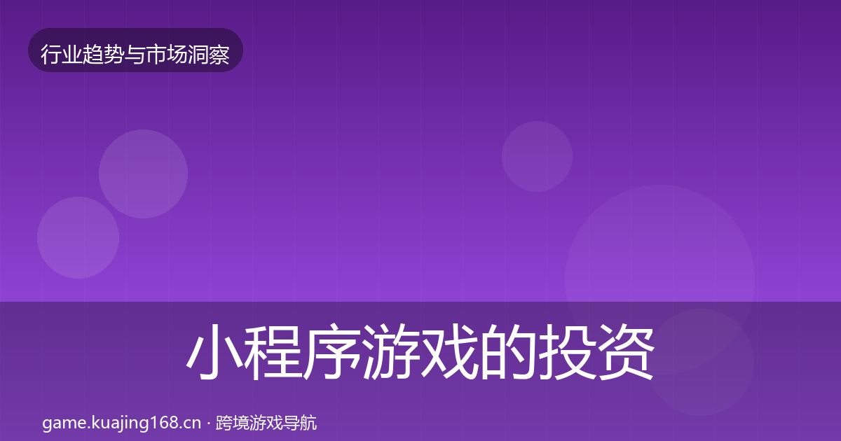 小程序游戏的投资风向（2026年）