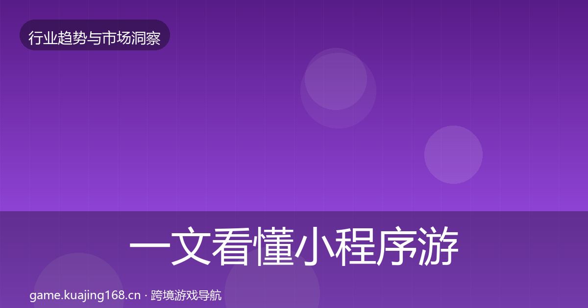 一文看懂小程序游戏投资风向｜2026年