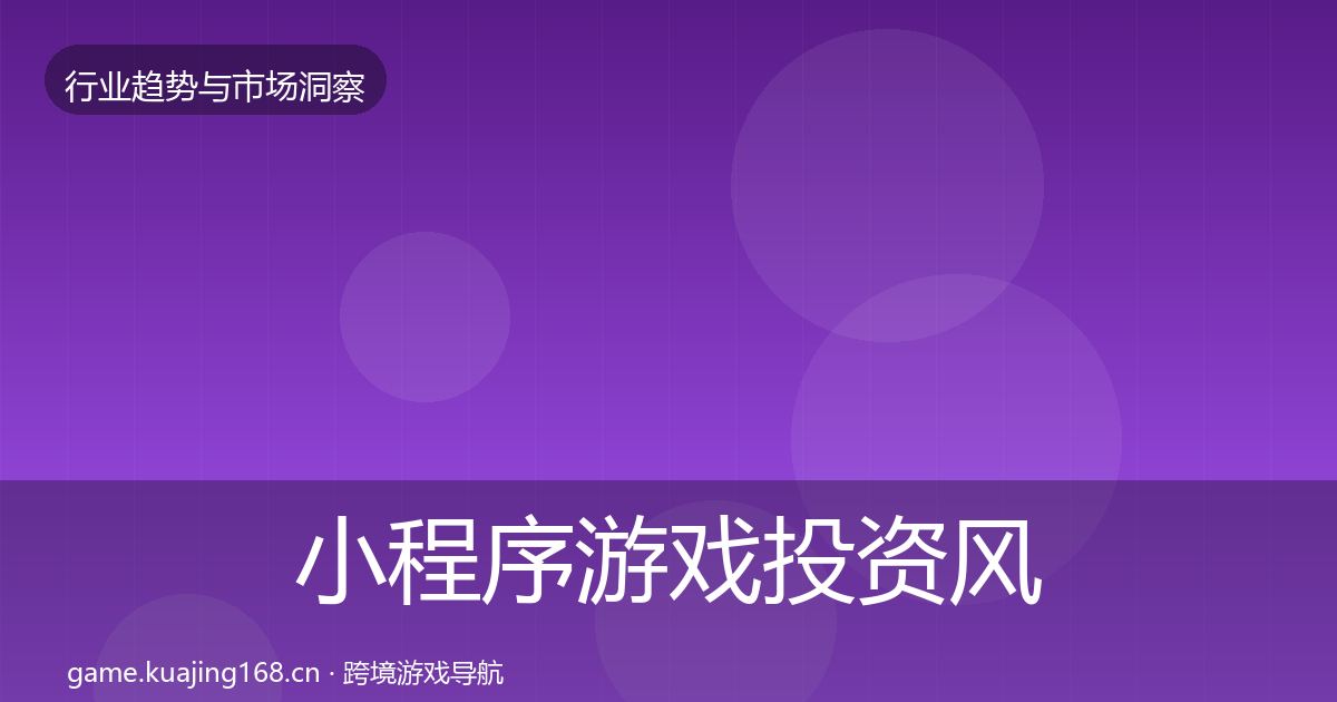 小程序游戏投资风向全指南：2026年