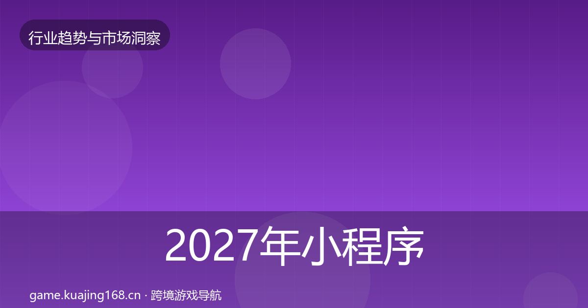 2027年小程序游戏投资风向