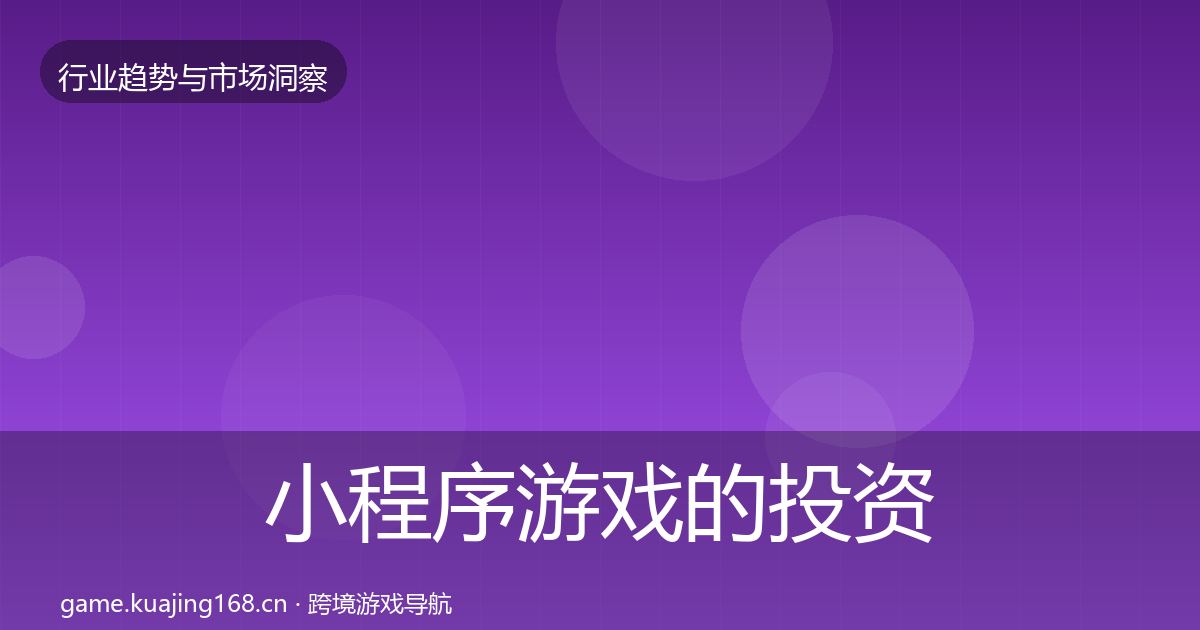 小程序游戏的投资风向(2027年)