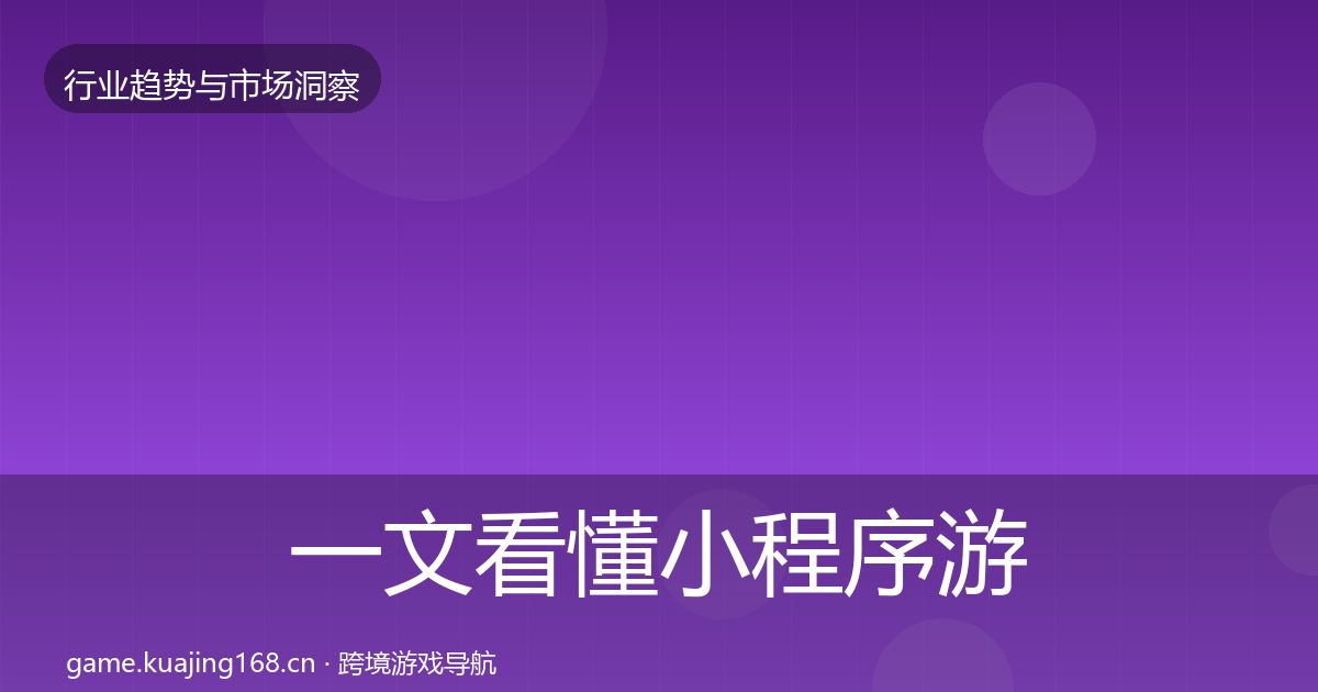 一文看懂小程序游戏投资风向｜2027年