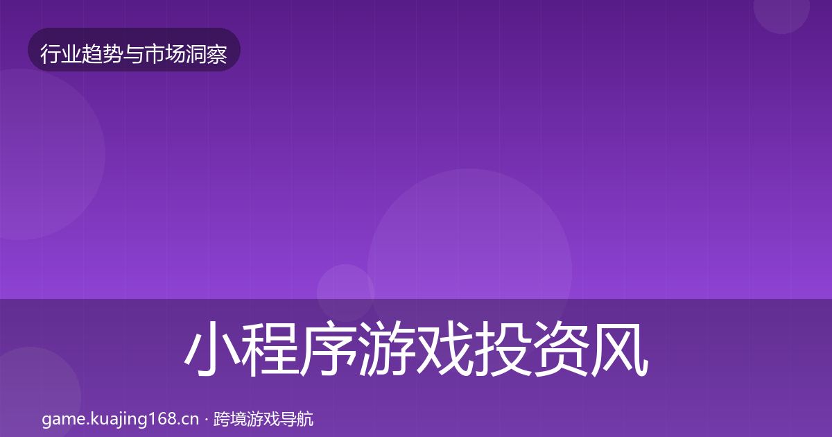 小程序游戏投资风向全指南：2027年
