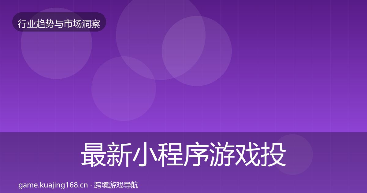 最新小程序游戏投资风向